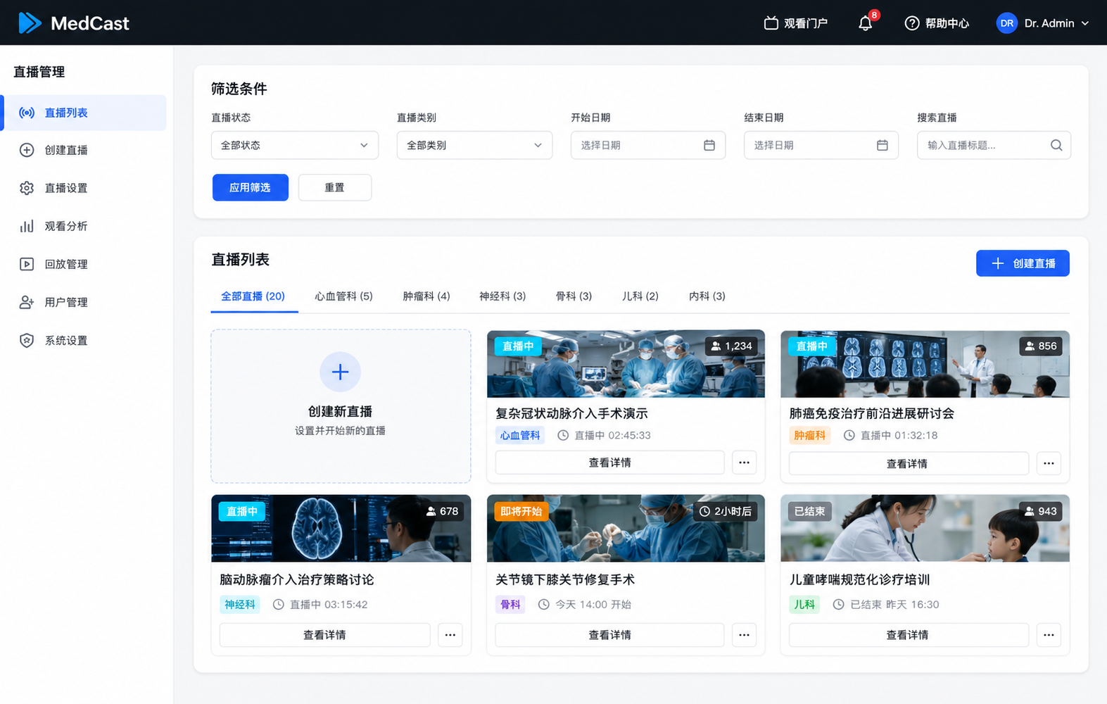 MedCast 直播活动管理控制台